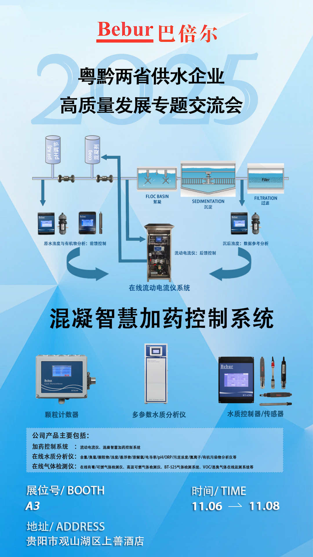 Bebur巴倍尔邀您共赴2025粤黔两省供水企业高质量发展专题交流会