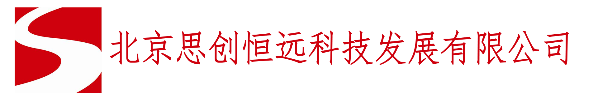 北京思创恒远科技发展有限公司